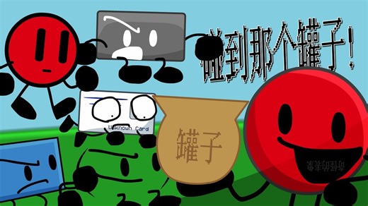 【TOTS/Object Show】碰到那个罐子！(恢复文件)【第1集(?】