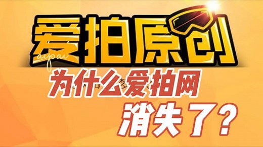 曾经火爆的“爱拍原创”去哪了？（上）