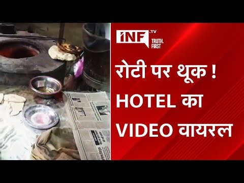 रोटी पर थूक ! Hotel का VIDEO वायरल | India News First. TV
