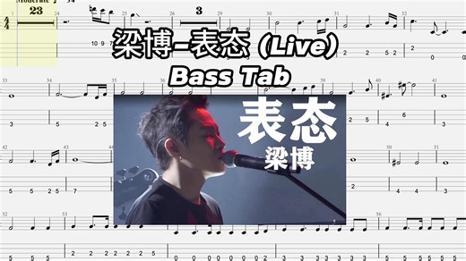 「Bass Tab 贝斯谱」梁博-表态 (Live)