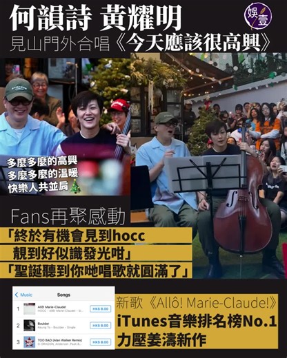 娛壹 as1.entertainment on Instagram: "多麼多麼的高興 多麼多麼的溫暖🎄 何韻詩 黃耀明 見山店外合唱《今天應該很高興》 與Fans再聚感動 「終於有機會見到hocc 靚到好似識發光咁」 「聖誕聽到你哋唱歌就圓滿了」 新歌《Allô! Marie-Claude!》 i Tunes音樂排名榜No.1 力壓姜濤新作 上環見山書店去年3月結束，結業當天，大批市民和文化界人士到場告別，場面感人。 昨日(20日)見山店外再次人頭湧湧，場面感人。剛推出新歌《Allô! Marie-Claude!》的 #何韻詩，聯同 #莊梅岩 有份參與的「野豬聖誕樂團」在店外空地表演。過往阿詩拿起結他自彈自唱，昨日她還以大提琴與樂團一起伴奏，包括屬於港人回憶的《世界真細小小小》。 久違的公開演出，吸引大批市民及歌迷到場欣賞。她表演第一首歌後說︰「要盡快講完Hello，就Say goodbye。」除菇爹菇母及吳靄儀，一直與她同行，為她新專輯任監製的明哥( #黃耀明)，昨日亦專程現身打氣，並與她合唱《今天應該很高興》。當唱到副歌「多麼多麼的高興 多麼多麼的溫暖 快樂人共並肩……」全場自