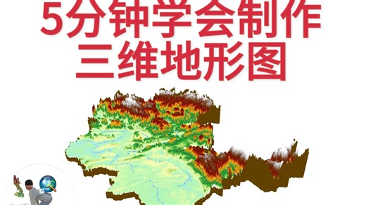 5分钟学会利用ArcScene制作三维地形图（包含水系叠加，过程中出现问题的解决方法）保姆级3维地形图制作教程-GIS小熊-GIS小熊-哔哩哔哩视频