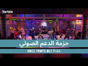 حزمة الدعم الصوتي في لعبة راست Voice Props DLC Pack Rust