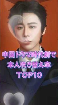 【中国ドラマ】時代劇で本人吹き替え率TOP10【イケメンのイケボ】