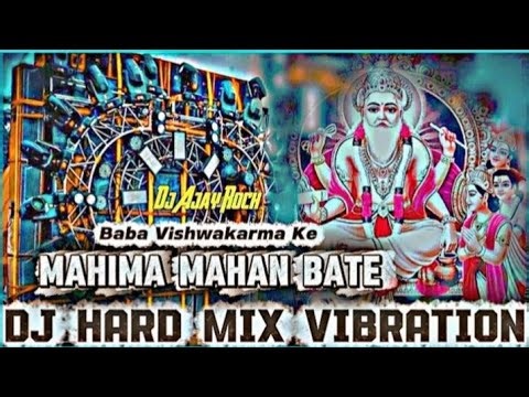 Baba Vishwakarma Ke Mahima Mahan Bate #Dj​ Hard Vibration Mix Vishwakarma Puja Dj Song 2025
