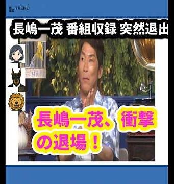 長嶋一茂、スタジオからまさかの逃亡！ザワつく金曜日で何が？ | 8/23のTrendピックアップ