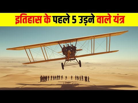 इतिहास के पहले 5 उड़ने वाले यंत्र The First 5 Flying Machines in History