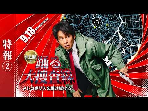『踊る大捜査線 N.E.W. メトロポリスを駆け抜けろ！』特報2【 9月18日(金)公開 】