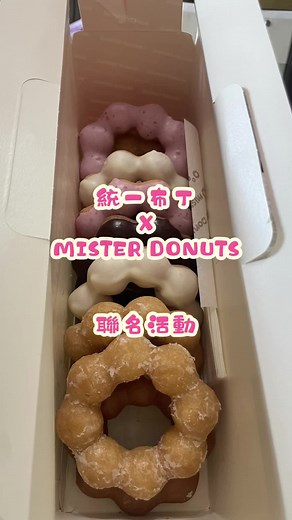 統一布丁xMISTER DOUNTS聯名 心血來潮買了布丁回來吃 一打開看到這個優惠 立馬衝去門市挑選 身為螞蟻人的我絕對不能錯過 分享給你們 活動只有到10月底 #甜甜圈 #螞蟻人 #甜食 #misterdonut #統一布丁 #生活 #省錢小妙招 #聯名活動 #台茂 #買五送五 #南崁 #桃園