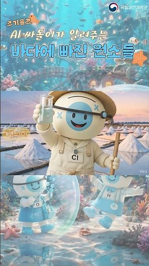 바다에 원소가 빠졌어요! 🌊🌊 바닷물 속 과학의 비밀?! 💧🧪 | AI 싸돌이와 배우는 원소 주기율표