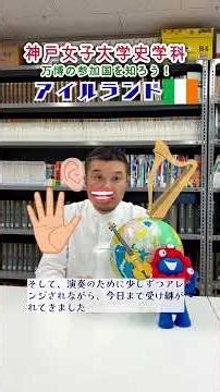 万博の参加国を知ろう！[アイルランド]