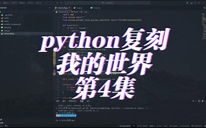 用python复刻我的世界 第4集