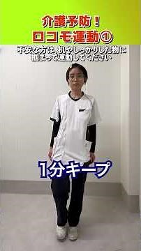 『介護予防に !ロコモ運動①』今回はご自宅で簡単にできるロコモ運動を３つご紹介します。ぜひ今日からチャレンジしてくださいね。 #介護#理学療法士 #リハビリ#認知症予防 #運動