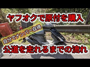 ヤフオクで原付バイク購入 自分でナンバー収得公道を走れるまでの流れ