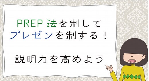 PREP（プレップ）法を制するものは、プレゼンを制する！説得力を高める話し方 | SFA JOURNAL