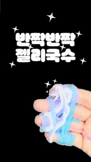 ✨반짝반짝젤리국수✨ #실험 #과학 #science #scienceshorts #kidstoys #과학쇼츠 #과학실험 #재미있는 #실험영상