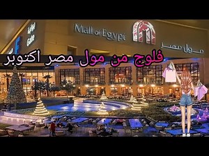 جولة فى مول مصر اكتوبر افضل واجمل المولات فى القاهرة مصر A tour of the Mall of Egypt سكي مصر