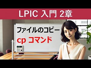 Linux：ファイルのコピー：cpコマンド