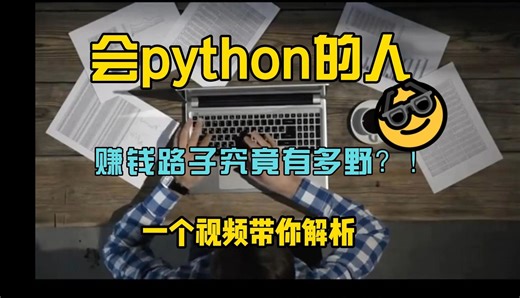 （python学习）会python的人赚钱路子究竟有多野？一个视频带你解析，（附配套学习资源)，错过血亏！！