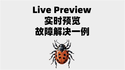 PICO Live Preview Tool 实时预览故障解决一例