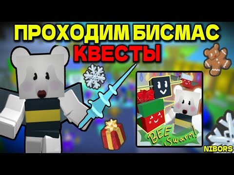 ПРОХОДИМ БИСМАС КВЕСТЫ В BEE SWARM SIMULATOR | СИМУЛЯТОР ПЧЕЛОВОДА🐝