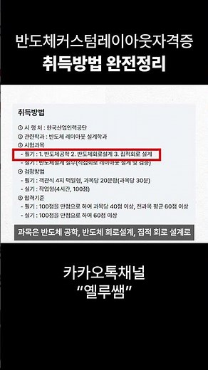 반도체커스텀레이아웃 자격증 취득방법 완전정리