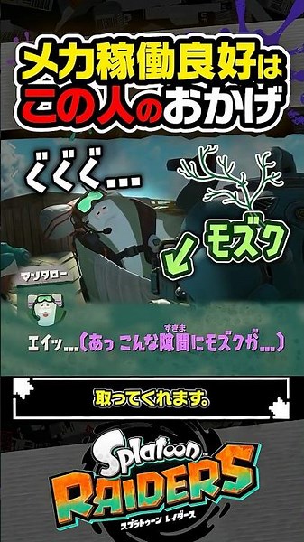 【小ネタ】調査メカをお手入れしてるのは…？？？ #スプラトゥーン3 #splatoon3 #スプラ3 #レイダース #スプラトゥーンレイダース