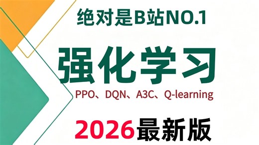 强推!不愧是2026B站最全的【强化学习算法】保姆级教程！原理入门 公式推导，AI大佬手把手带你一口气吃透Q-Learning、DQN、PPO、DPO等算法！