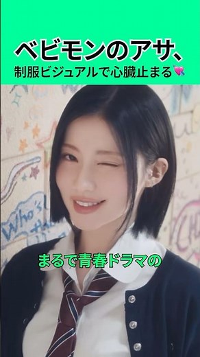 [ベビモン🐰アサ] 制服ビジュアルが可愛すぎて心臓止まる💘 #kpop #asa #babymonster #ベビモン #アサ