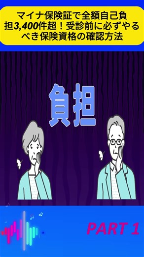 マイナ保険証で全額自己負担3,400件超！受診前に必ずやるべき保険資格の確認方法 1