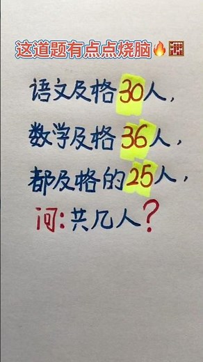 这道题有点点烧脑🔥 #maths #必考考点 #learn #mathstricks #数学思维