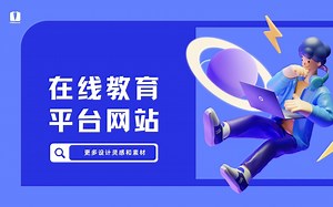 【行业网站】在线教育平台网站前端模板