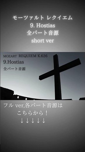 【合唱音取り音源】モーツァルト レクイエム 9.Hostias 全パート音源 #混声合唱 #合唱 #mozart #requiem #hostias #オーケストラ #音取り