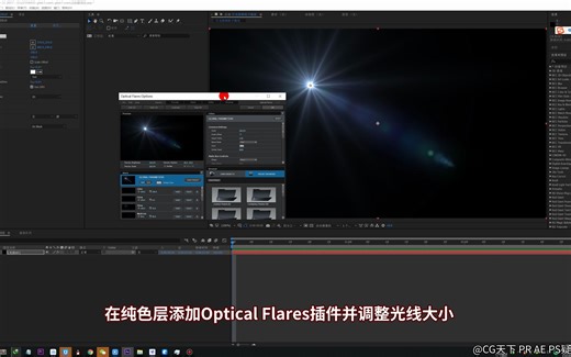 初识AE小白教程-AE镜头光晕插件Optical Flares跟随灯光路径运动