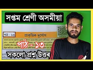 Class 7 Assamese Lesson 13 Question Answer Assam // Class 7 Assamese Chapter 13 All Answer অংকুৰণ