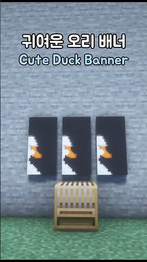 마인크래프트 귀여운 오리 배너 만들기 ㅣ Minecraft Cute Duck Banner 🦆