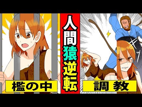 【漫画】人間動物逆転！もしも人間とサルの立場が入れ替わったらどうなるか漫画にしてみた、、、（マンガ動画）