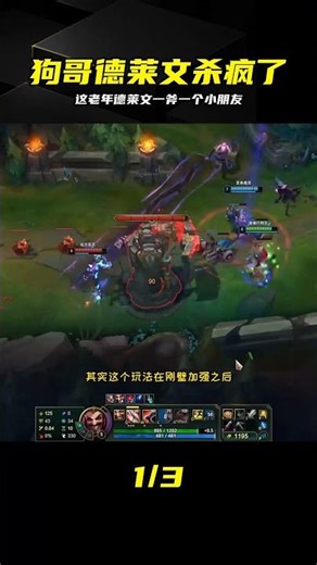 狗哥老年德萊文這把太秀了，殺人如麻 #狗哥 #德莱文 #英雄联盟 #游戏名场面