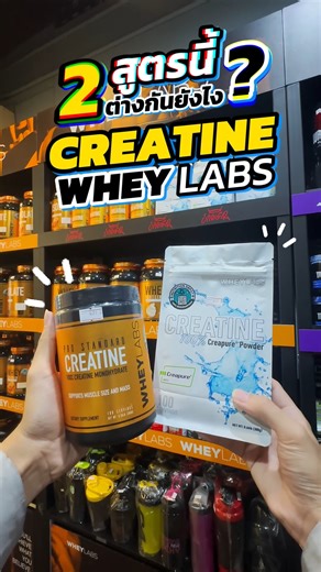 Creatine Whey Labs 2 สูตร เลือกยังไงให้เหมาะกับคุณ 💪 มือใหม่เน้นคุ้ม หรือสายคลีนเน้นคุณภาพ เลือกให้ตรงไลฟ์สไตล์ก็พอ Shop Now : https://nutritiondepot.co.th/search?type=product&q=Createine | Nutrition Depot Thailand