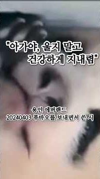 👆전체곡 듣기는 바로 위 화살표 클릭 아가야, 건강하게 지내렴 (푸바오에게 보내는 편지)