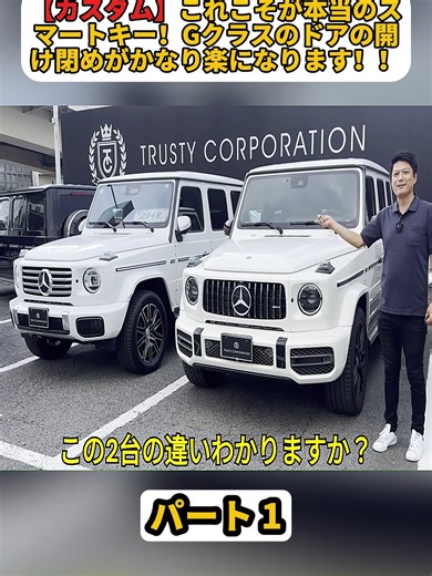 【カスタム】これこそが本当のスマートキー！Gクラスのドアの開け閉めがかなり楽になります！！ パート 1 #ライブリーオートチャンネル #中古車 #ベンツ #高級車 #車好きと繋がりたい #livelyautoch #fyp #viral
