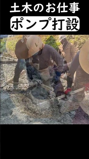 【コンクリートポンプ車】９０立米の生コンを配管方式の工法で打設していく【河川改良工事】#shorts