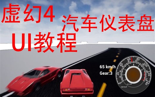 虚幻4UE4教程_四分钟完成汽车载具仪表驾驶速度盘UI蓝图教程