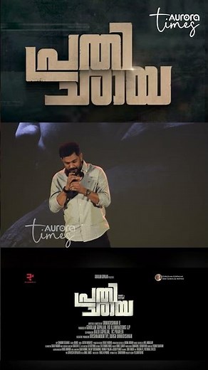 PRATHICHHAYA MOVIE TRAILER LAUNCH | MOHANLAL | NIVIN PAULY | B. UNNIKRISHNAN | SHARAF U DHEEN