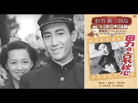 男の哀愁 岩間鶴夫監督 鶴田浩二 高橋貞二 高杉早苗 1951年製作