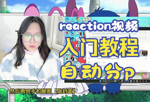 【reaction视频剪辑教程】怎么录制剪辑，视频如何自动分p，如何上传，希望这个视频对你们有帮助！