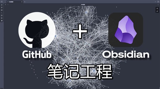 考研政治Obsidian笔记，开源共享协作新飞跃（Github Obsidian）
