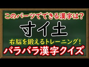 【右脳トレーニング】漢字を頭の中だけで組み合わせるバラバラ漢字クイズ！