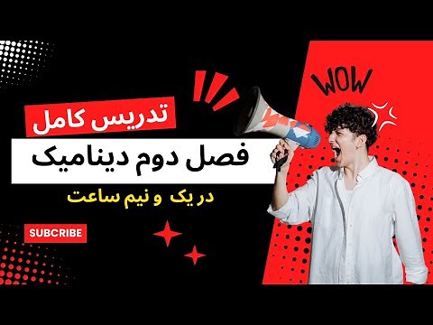 تدریس کامل فصل دوم فیزیک دوازدهم تجربی دینامیک