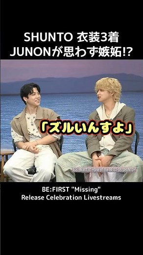 【 BE:FIRST 】 SHUNTO 衣装3着 JUNON が思わず嫉妬!? #BEFIRST #BEFIRSTXBESTY #Shorts